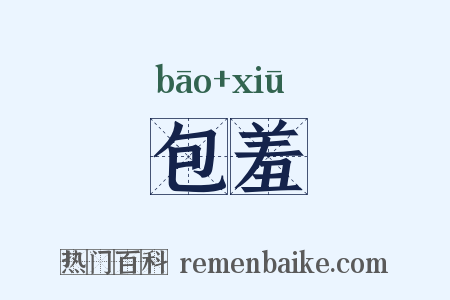 包羞是什么意思的图片